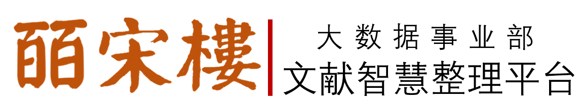 皕宋楼文献智慧整理平台